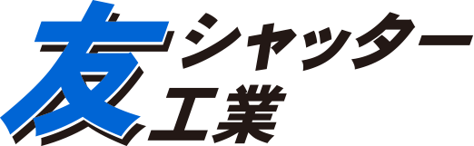 友シャッター工業